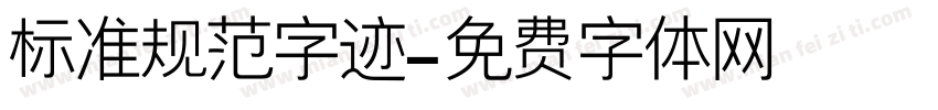 标准规范字迹字体转换