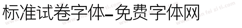 标准试卷字体字体转换