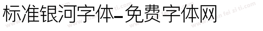 标准银河字体字体转换