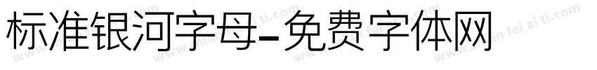 标准银河字母字体转换