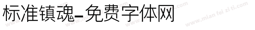 标准镇魂字体转换
