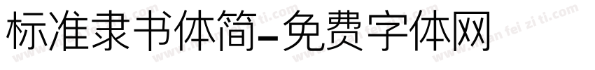 标准隶书体简字体转换