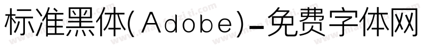 标准黑体(Adobe)字体转换