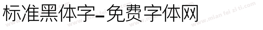 标准黑体字字体转换