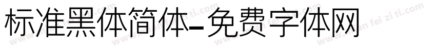 标准黑体简体字体转换