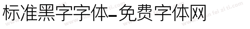 标准黑字字体字体转换