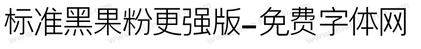 标准黑果粉更强版字体转换
