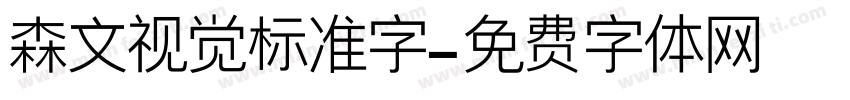 森文视觉标准字字体转换