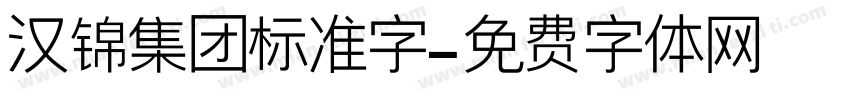 汉锦集团标准字字体转换