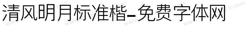 清风明月标准楷字体转换