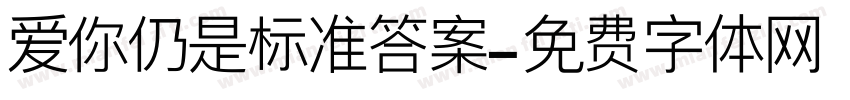 爱你仍是标准答案字体转换