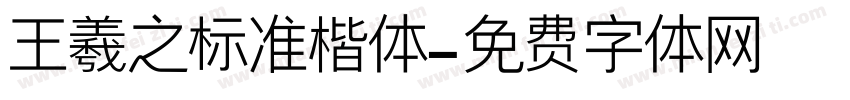 王羲之标准楷体字体转换