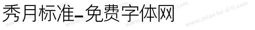 秀月标准字体转换
