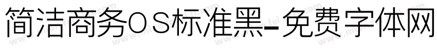 简洁商务OS标准黑字体转换
