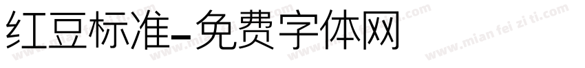 红豆标准字体转换
