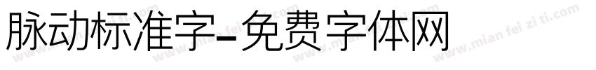 脉动标准字字体转换