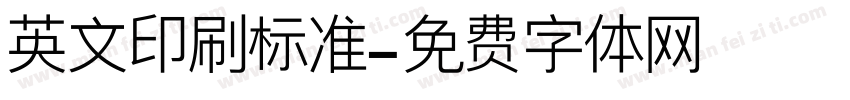英文印刷标准字体转换