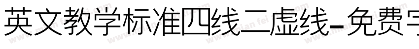 英文教学标准四线二虚线字体转换