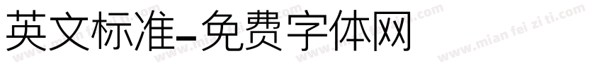 英文标准字体转换
