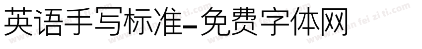 英语手写标准字体转换