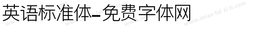 英语标准体字体转换