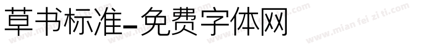 草书标准字体转换