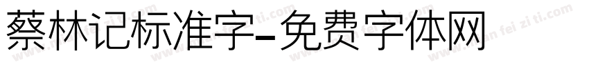 蔡林记标准字字体转换