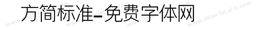 蘋方简标准字体转换