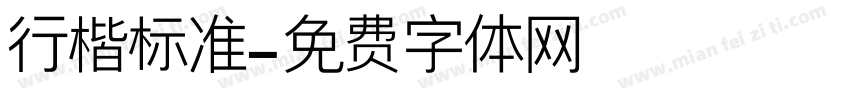 行楷标准字体转换