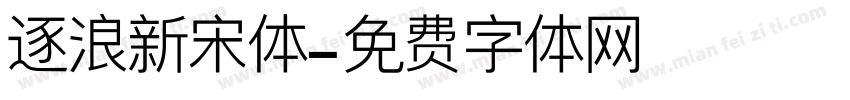 逐浪新宋体字体转换