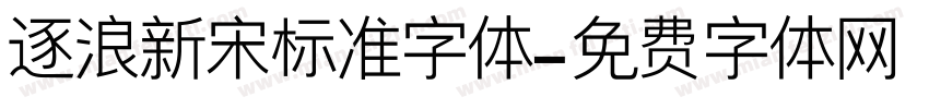 逐浪新宋标准字体字体转换