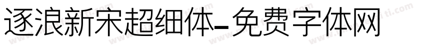 逐浪新宋超细体字体转换
