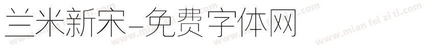 兰米新宋字体转换