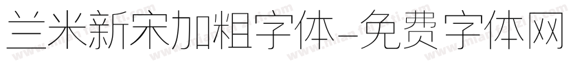兰米新宋加粗字体字体转换