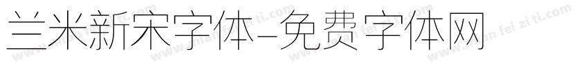 兰米新宋字体字体转换