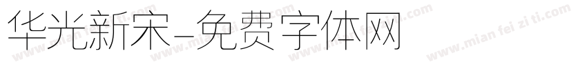 华光新宋字体转换