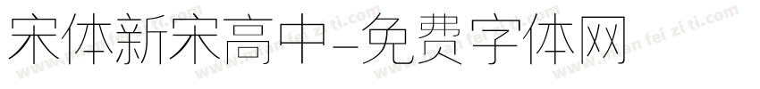 宋体新宋高中字体转换