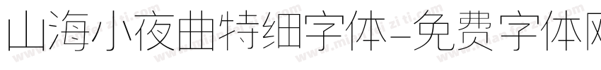 山海小夜曲特细字体字体转换