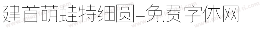建首萌蛙特细圆字体转换
