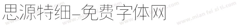 思源特细字体转换
