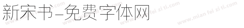 新宋书字体转换