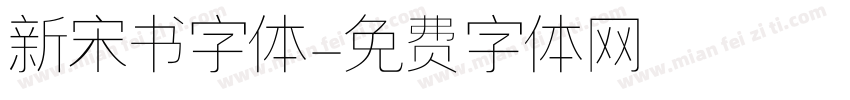 新宋书字体字体转换