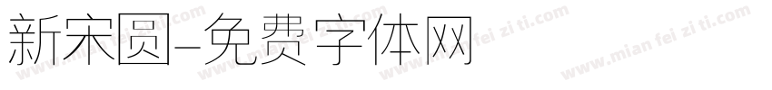 新宋圆字体转换
