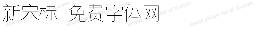 新宋标字体转换