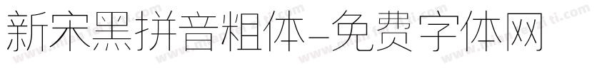 新宋黑拼音粗体字体转换