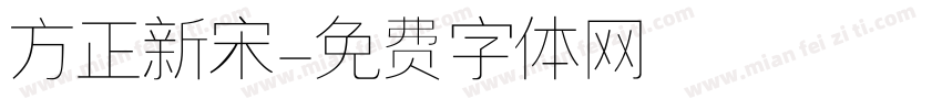 方正新宋字体转换