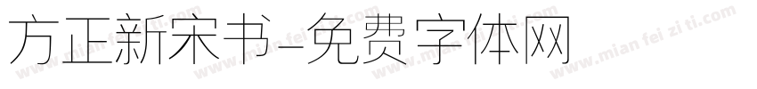 方正新宋书字体转换
