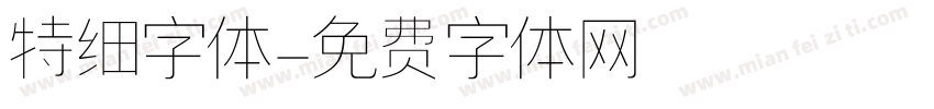 特细字体字体转换