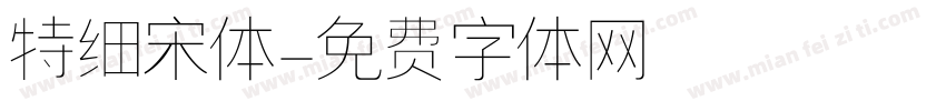 特细宋体字体转换