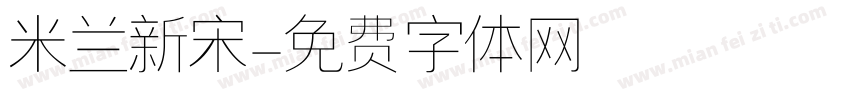 米兰新宋字体转换